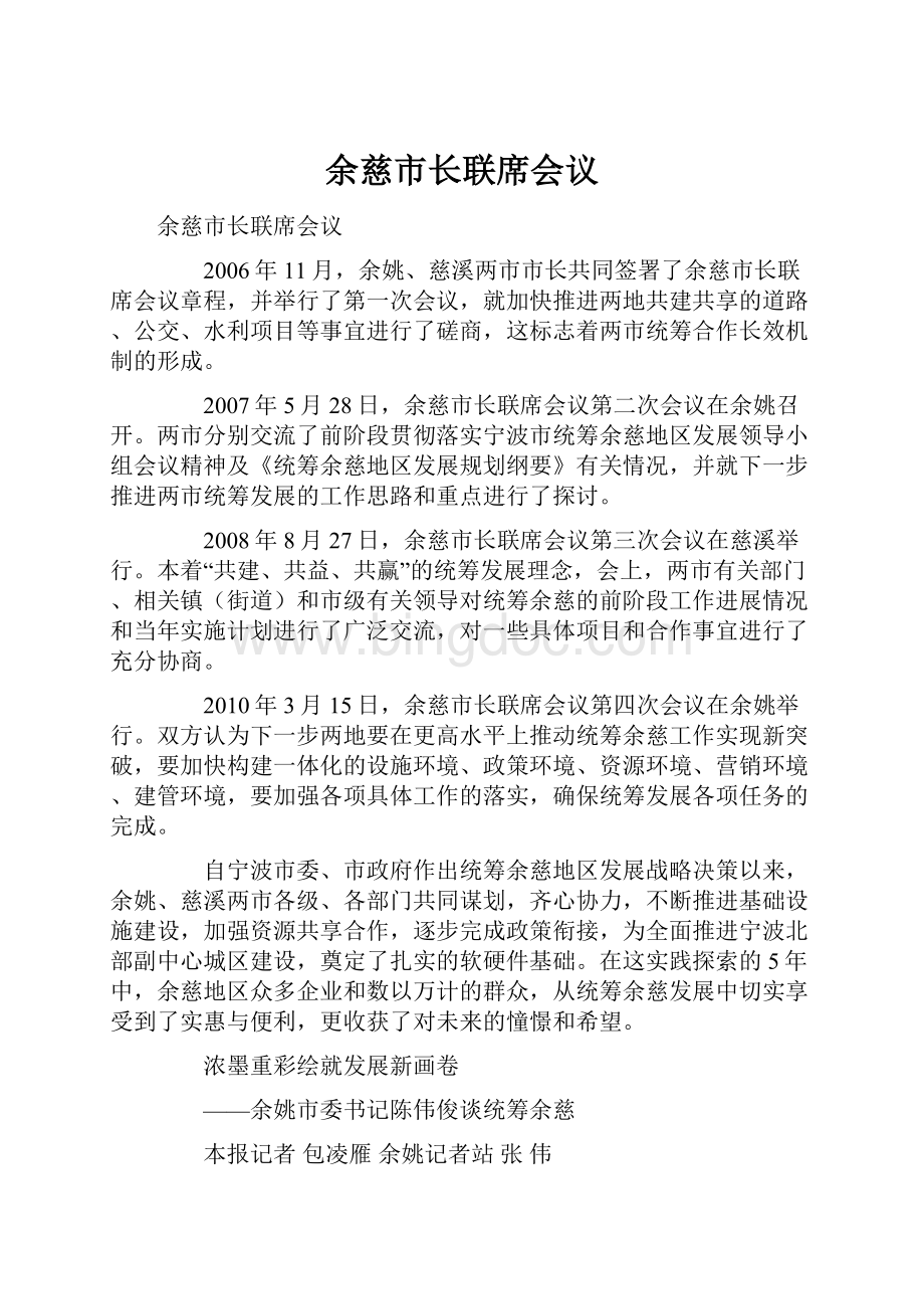 余慈市长联席会议文档格式.docx_第1页