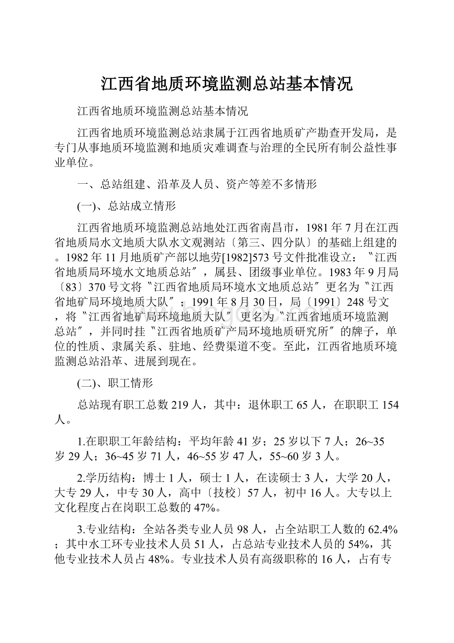 江西省地质环境监测总站基本情况文档格式.docx_第1页