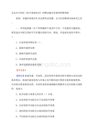 安达市中医院《医学基础知识》招聘试题及答案.docx