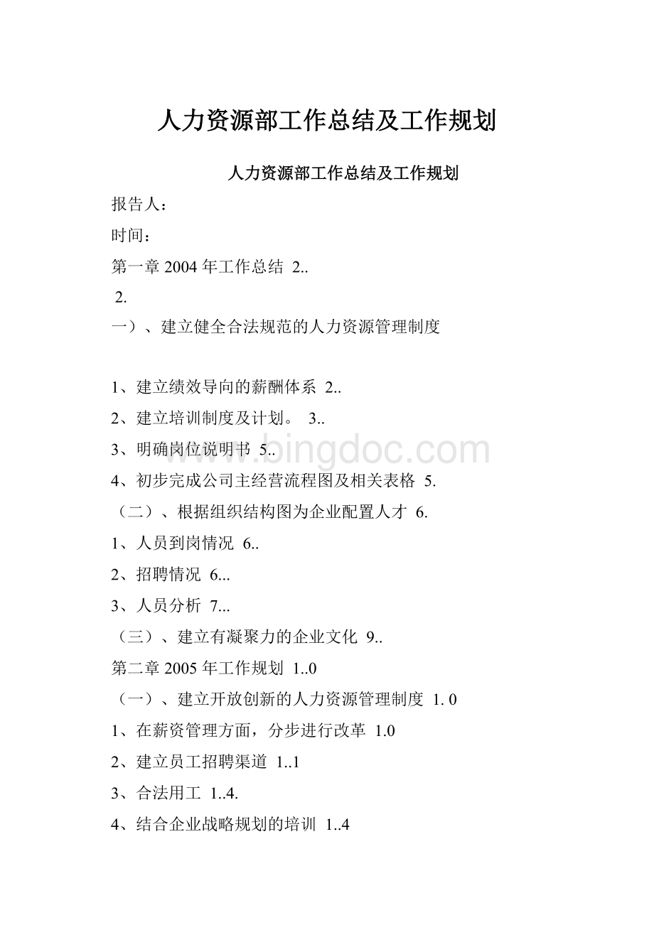 人力资源部工作总结及工作规划.docx_第1页