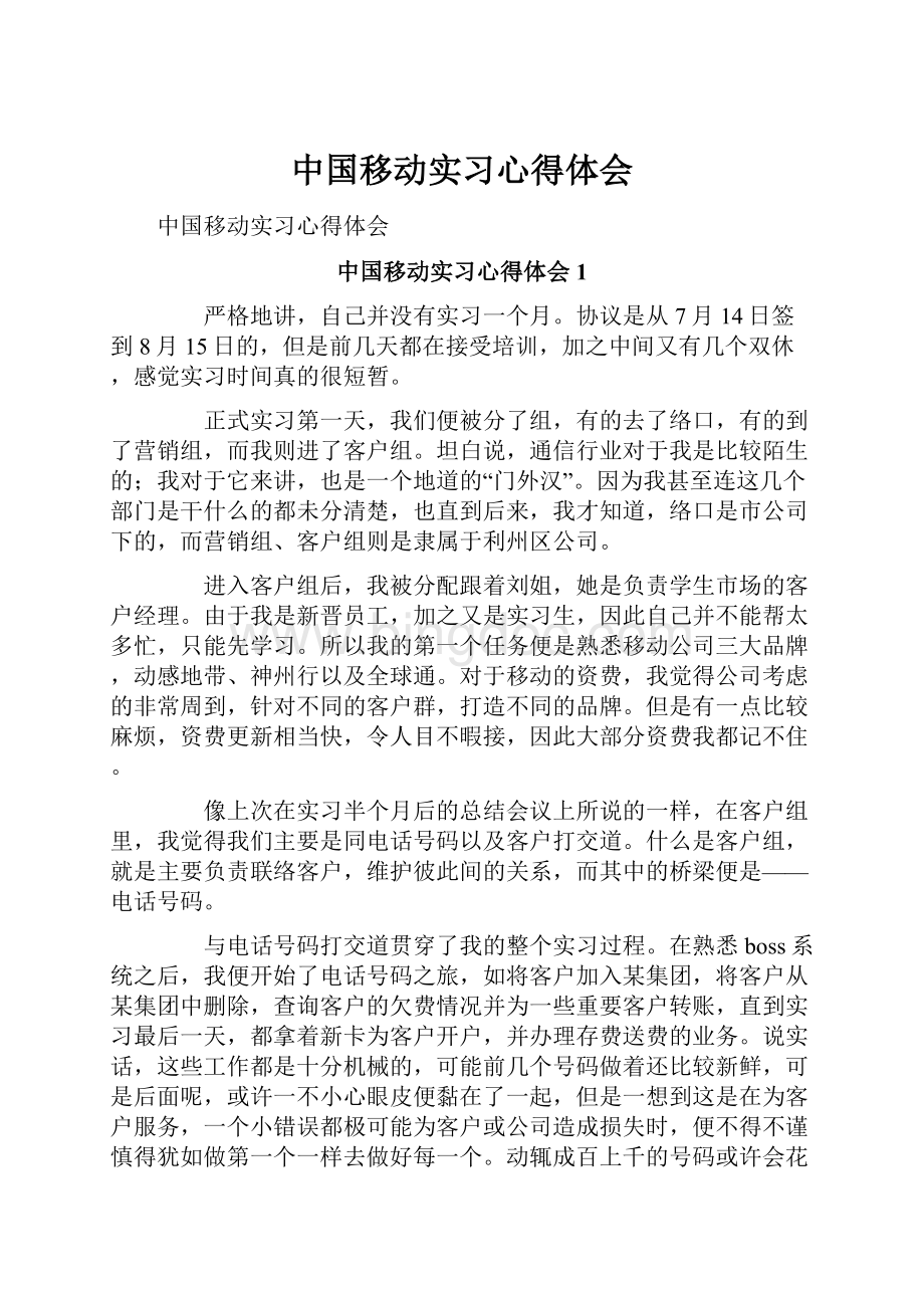 中国移动实习心得体会文档格式.docx_第1页