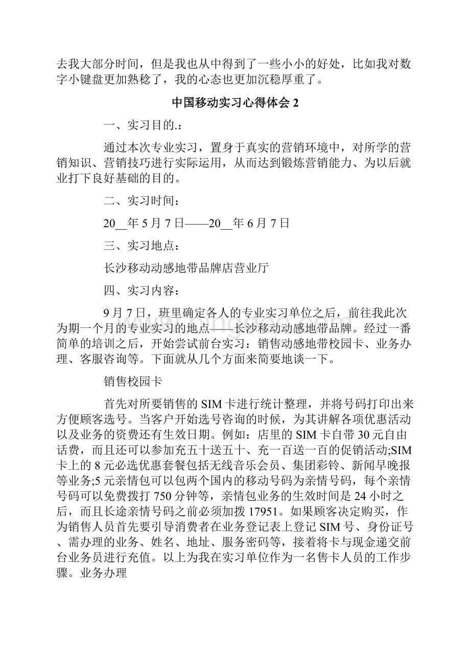 中国移动实习心得体会文档格式.docx_第2页
