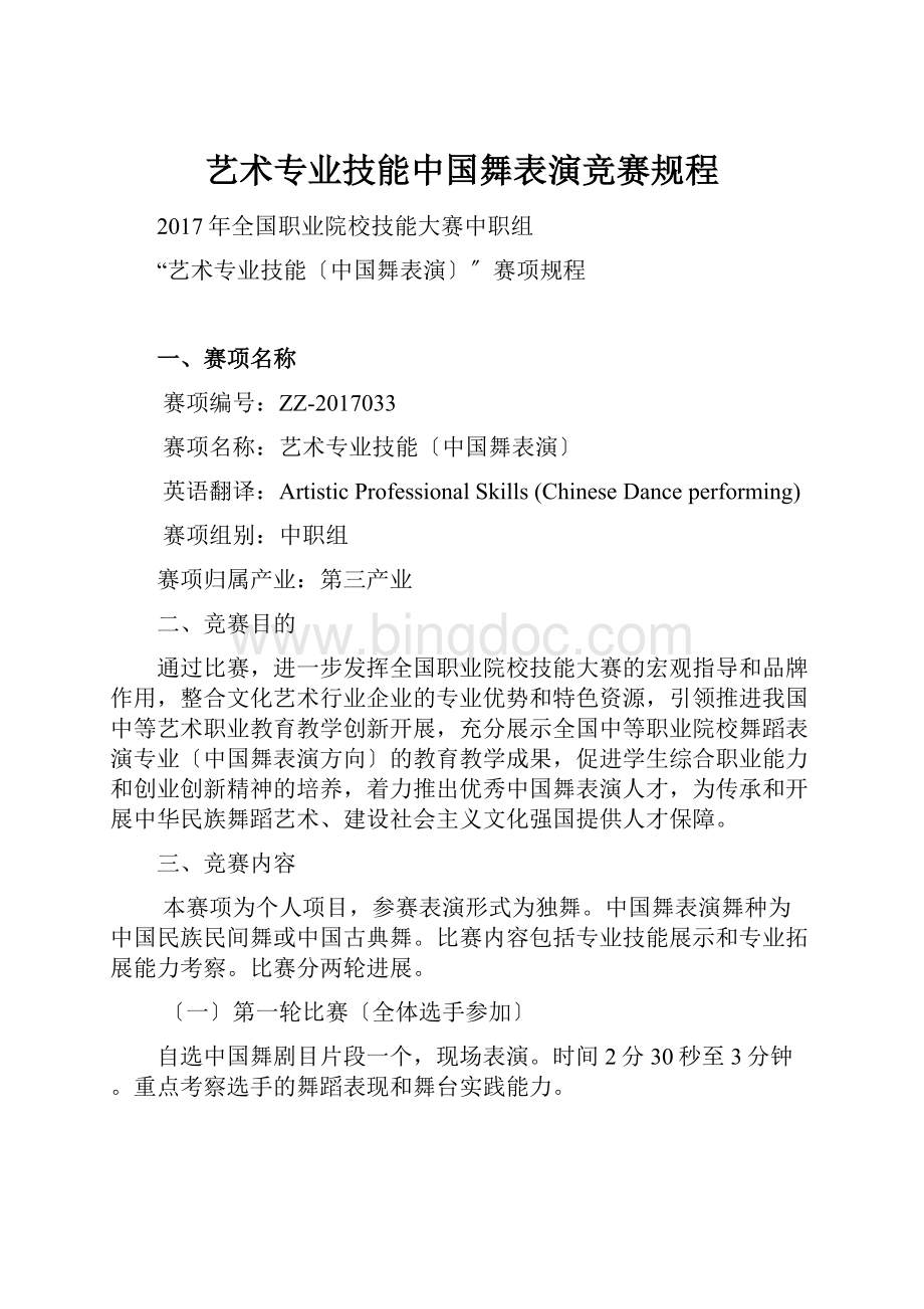 艺术专业技能中国舞表演竞赛规程.docx_第1页