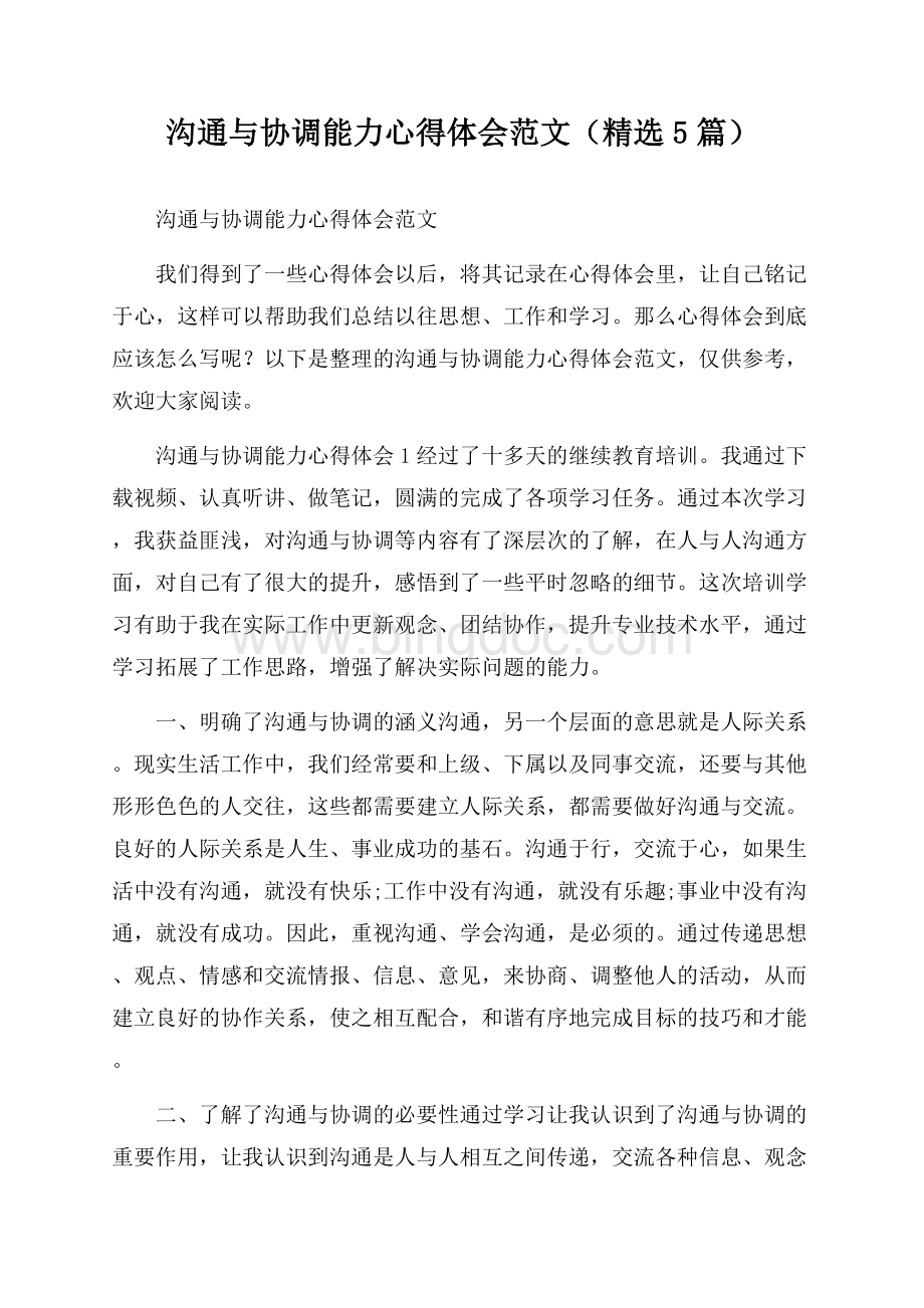 沟通与协调能力心得体会范文(精选5篇).docx