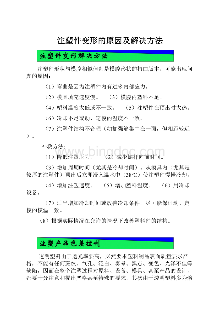 注塑件变形的原因及解决方法Word格式.docx