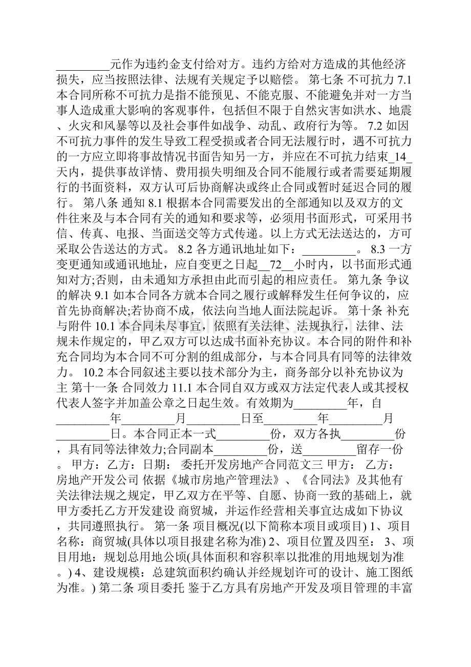 委托开发房地产合同范本.docx_第3页