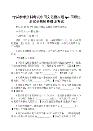 考试参考资料考试中国文化模拟题ipa国际注册汉语教师资格证考试.docx