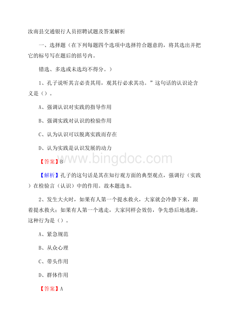 汝南县交通银行人员招聘试题及答案解析.docx_第1页