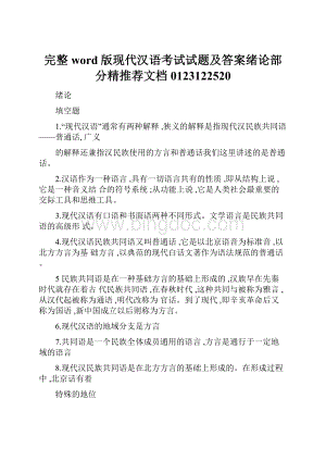 完整word版现代汉语考试试题及答案绪论部分精推荐文档0123122520.docx