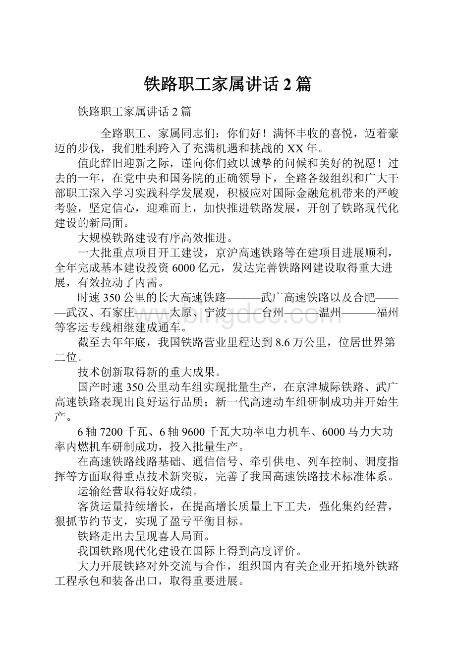 铁路职工家属讲话2篇Word文档下载推荐.docx_第1页