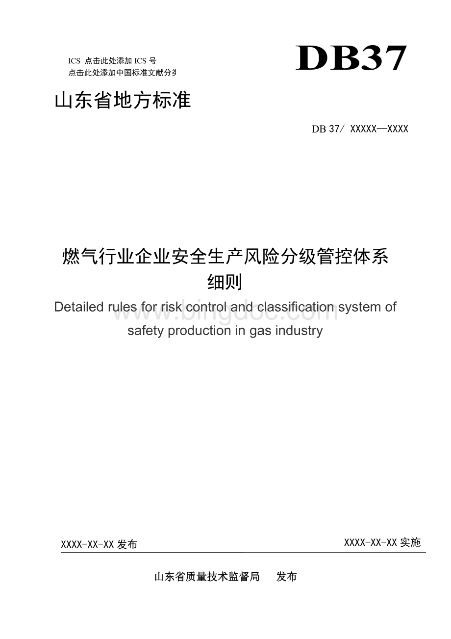 燃气行业企业安全生产风险分级管控体系.doc