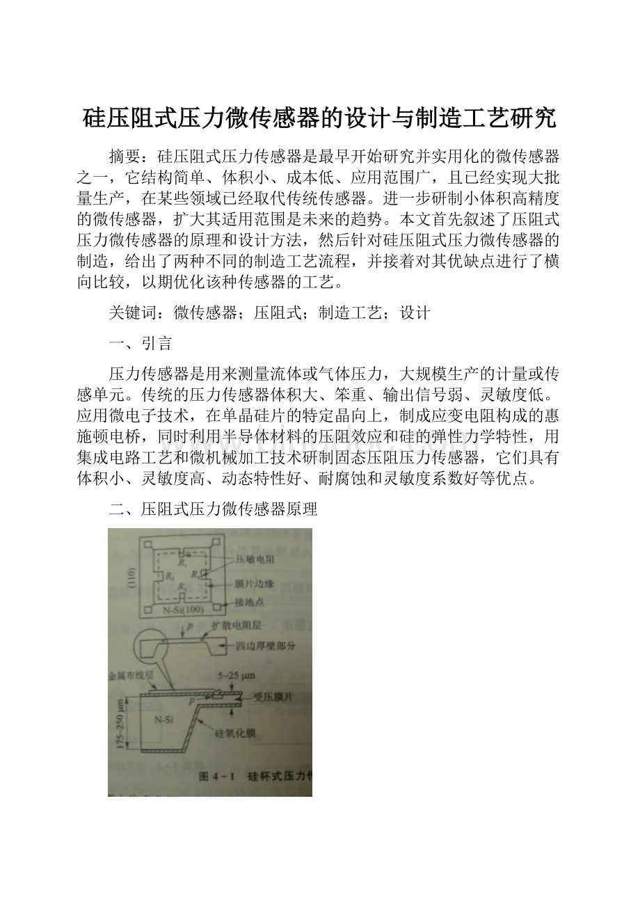 硅压阻式压力微传感器的设计与制造工艺研究.docx_第1页
