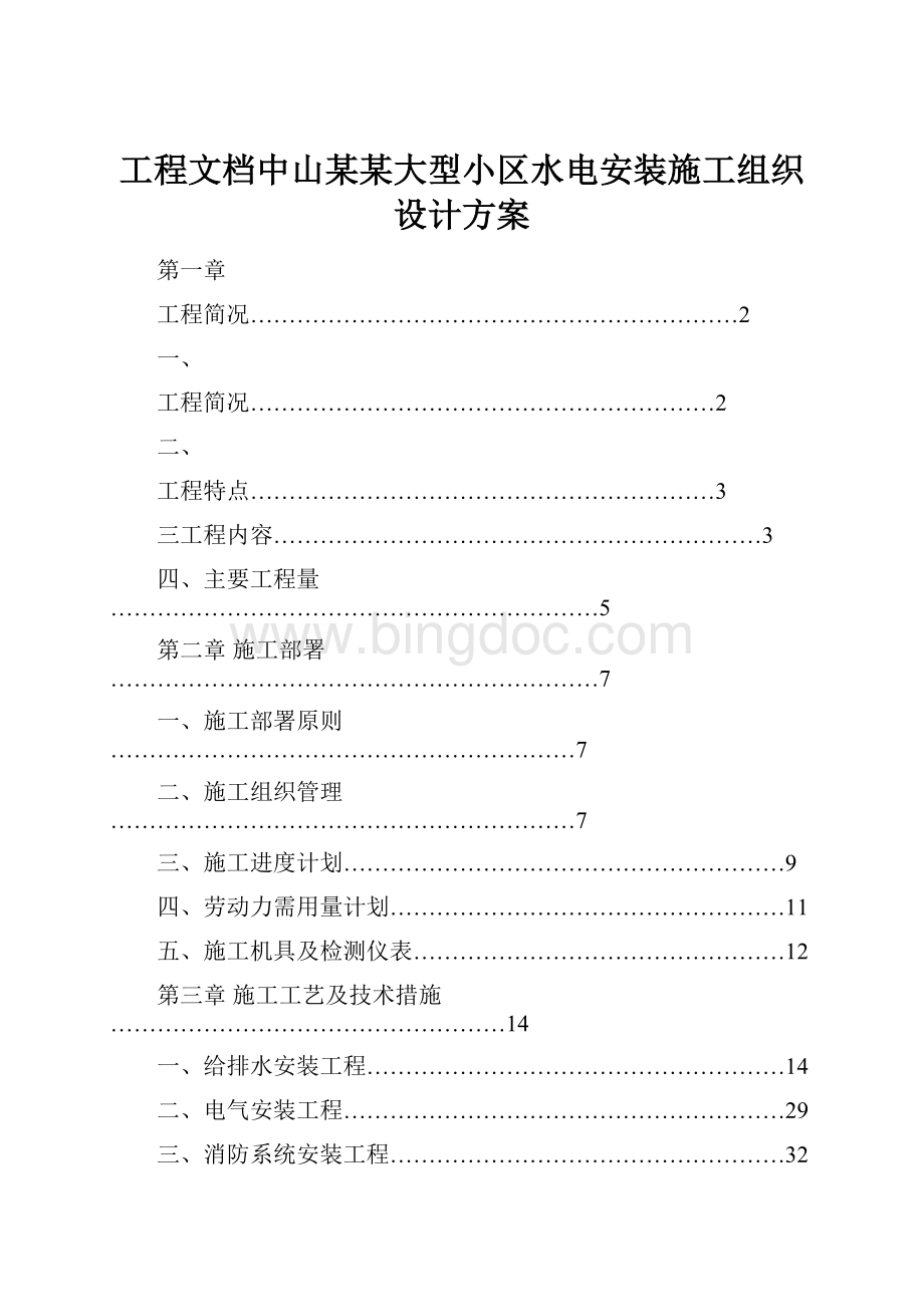 工程文档中山某某大型小区水电安装施工组织设计方案.docx_第1页