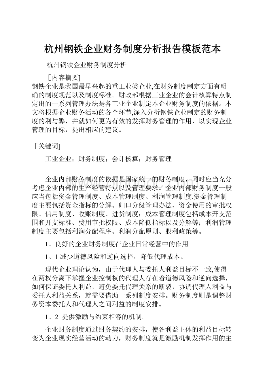 杭州钢铁企业财务制度分析报告模板范本.docx