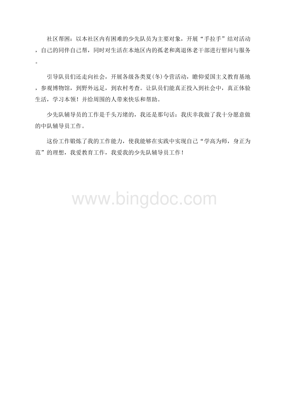 优秀少先队辅导员主要事迹Word文件下载.docx_第3页