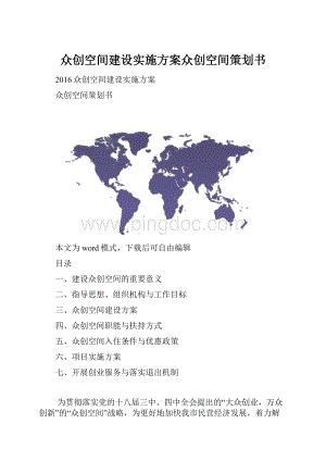 众创空间建设实施方案众创空间策划书.docx