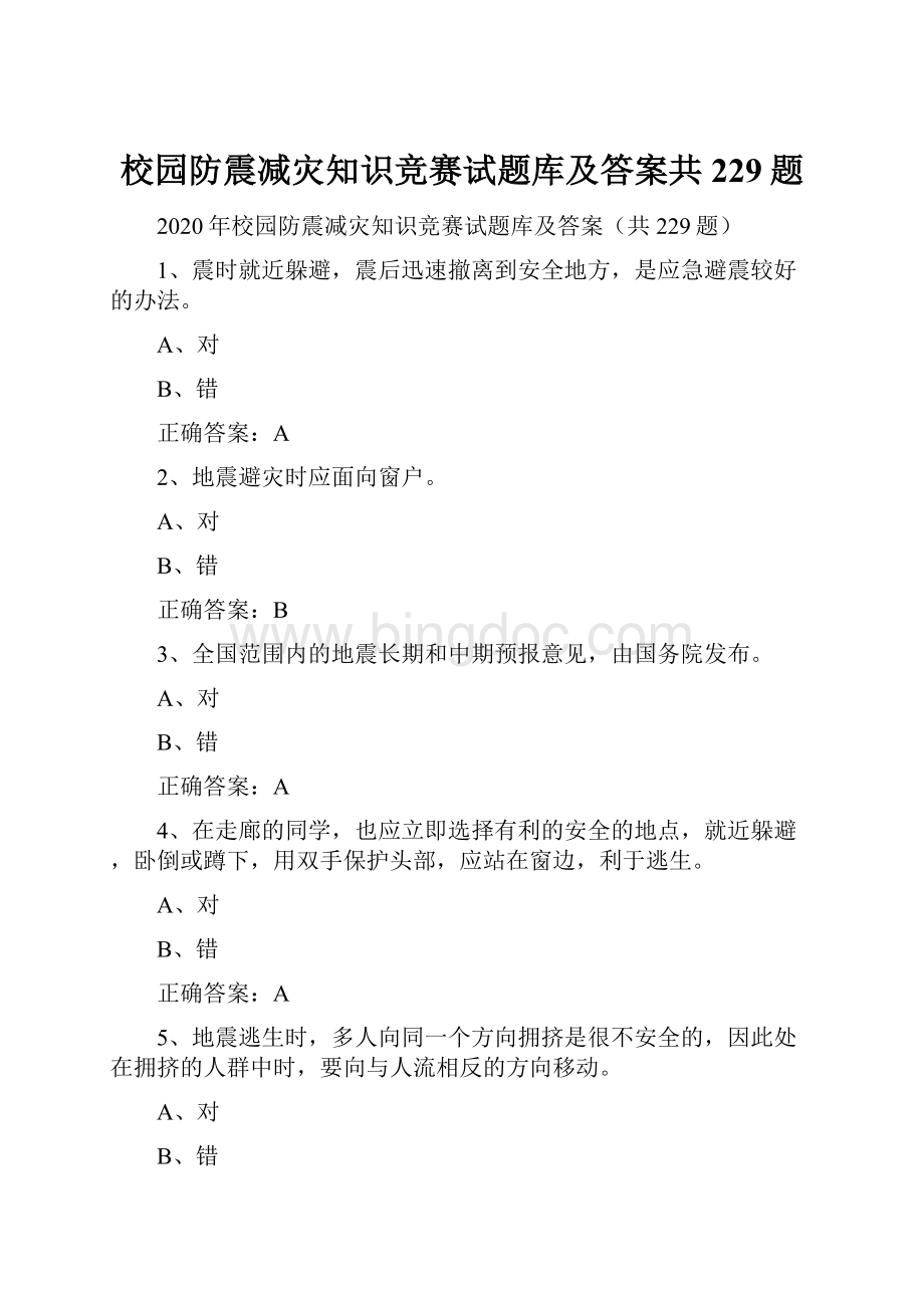 校园防震减灾知识竞赛试题库及答案共229题Word格式文档下载.docx