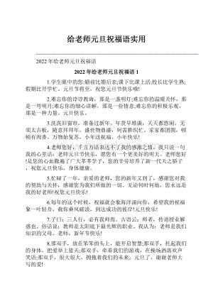 给老师元旦祝福语实用.docx