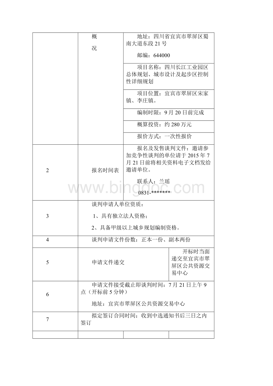 竞争性谈判文件标书样本文档格式.docx_第2页