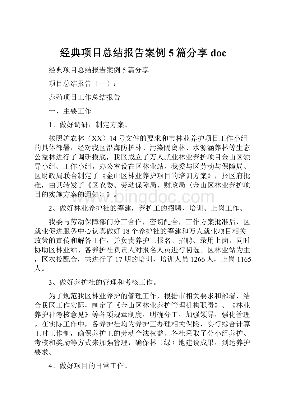 经典项目总结报告案例5篇分享doc.docx_第1页