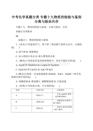 中考化学真题分类专题十九物质的检验与鉴别分离与除杂共存.docx