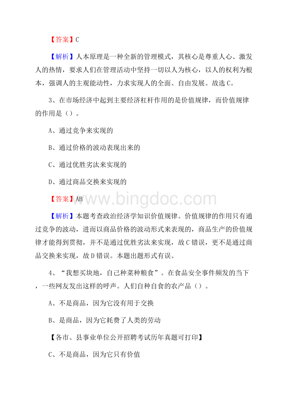 下半年陕西省榆林市榆阳区事业单位招聘考试真题及答案.docx_第2页