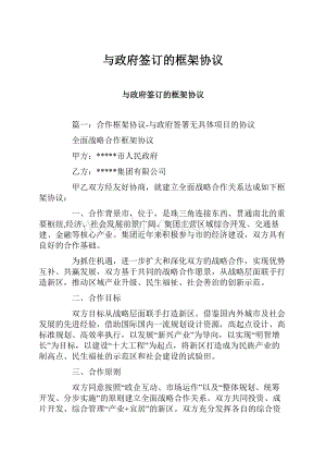 与政府签订的框架协议Word文档下载推荐.docx