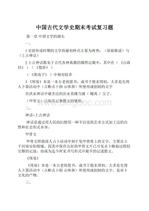 中国古代文学史期末考试复习题.docx