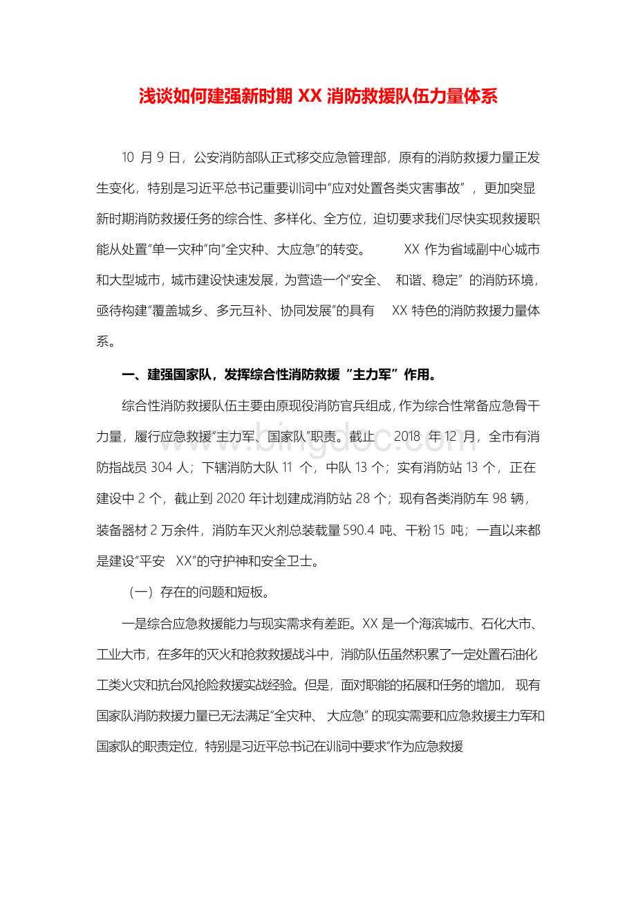 浅谈如何建强新时期XX消防救援队伍力量体系.docx_第1页