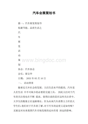 汽车会展策划书.docx