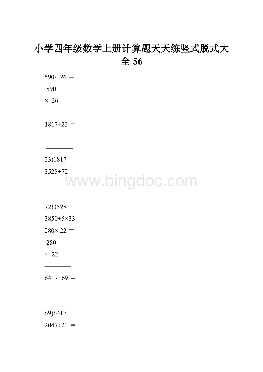 小学四年级数学上册计算题天天练竖式脱式大全56.docx_第1页