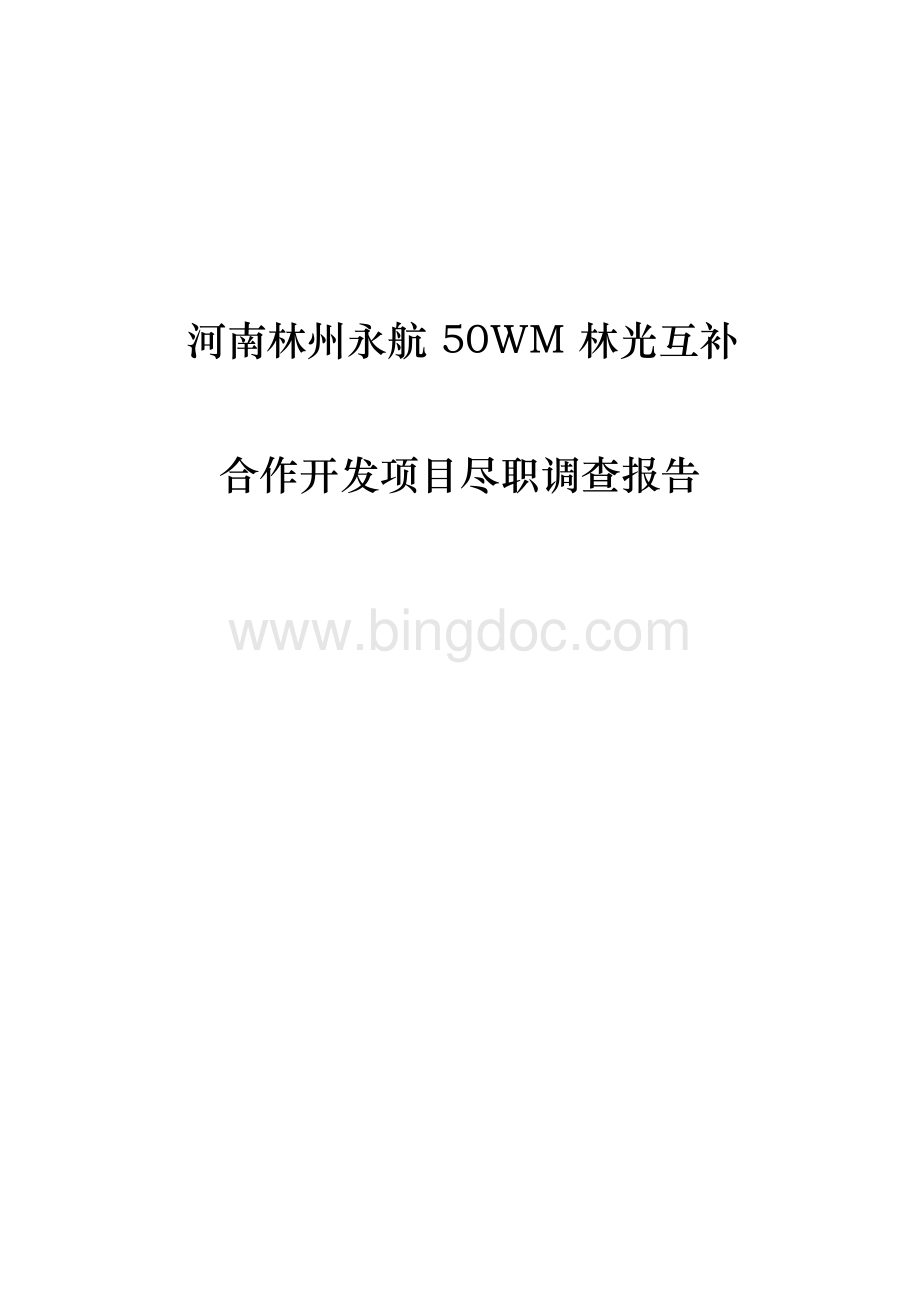 50WM林光互补合作开发项目尽职调查报告.docx