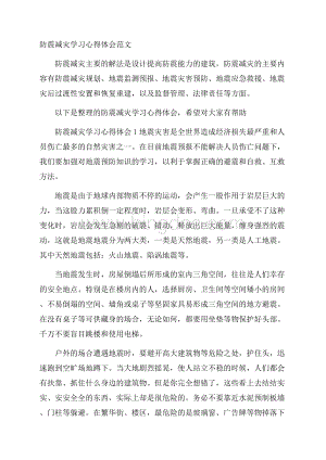 防震减灾学习心得体会范文.docx