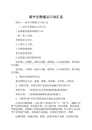 高中生物速记口诀汇总.docx