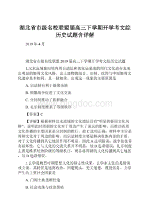 湖北省市级名校联盟届高三下学期开学考文综历史试题含详解.docx