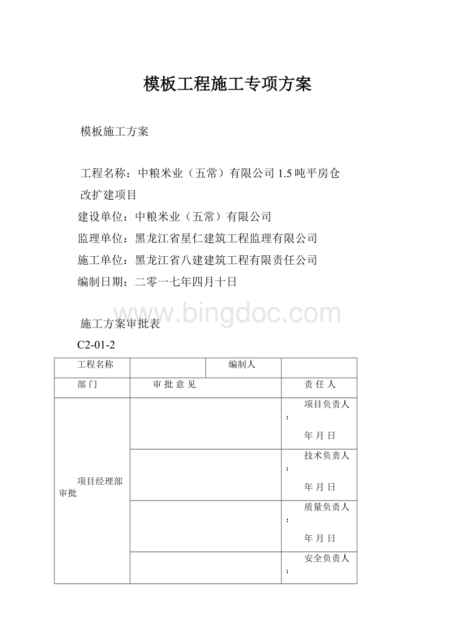 模板工程施工专项方案Word文件下载.docx