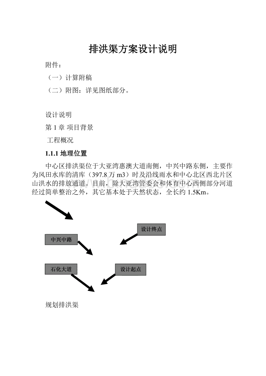 排洪渠方案设计说明Word文档下载推荐.docx_第1页