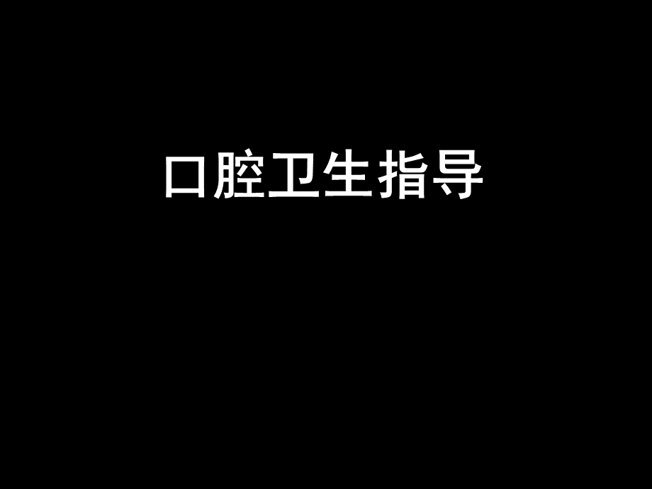 口腔卫生指导宣教.ppt