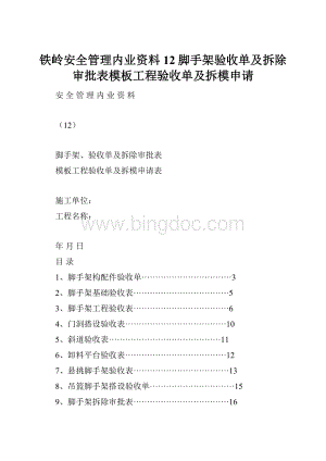 铁岭安全管理内业资料12脚手架验收单及拆除审批表模板工程验收单及拆模申请Word格式.docx