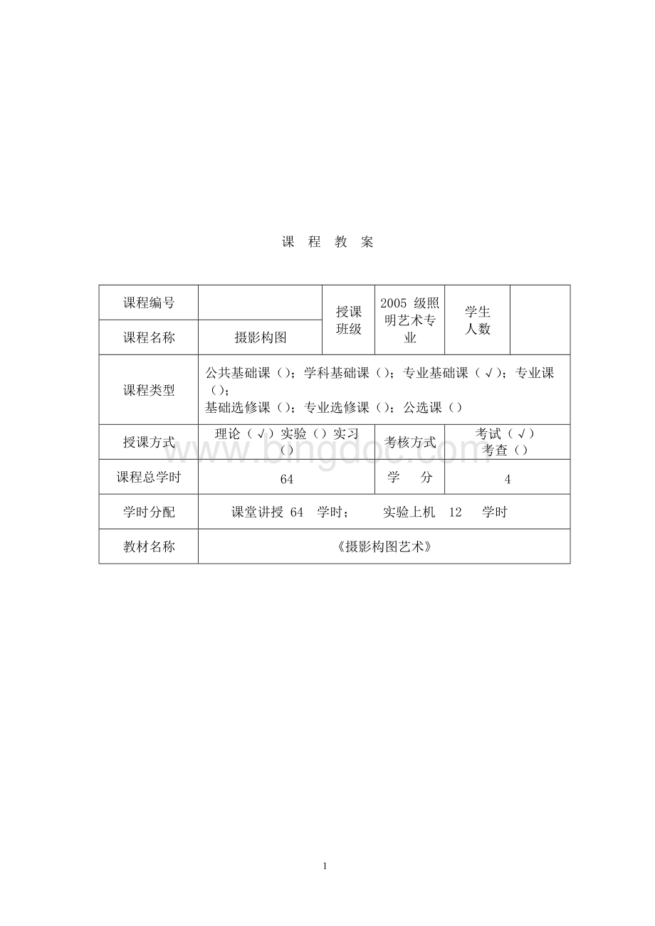 摄影构图 教案Word文件下载.docx