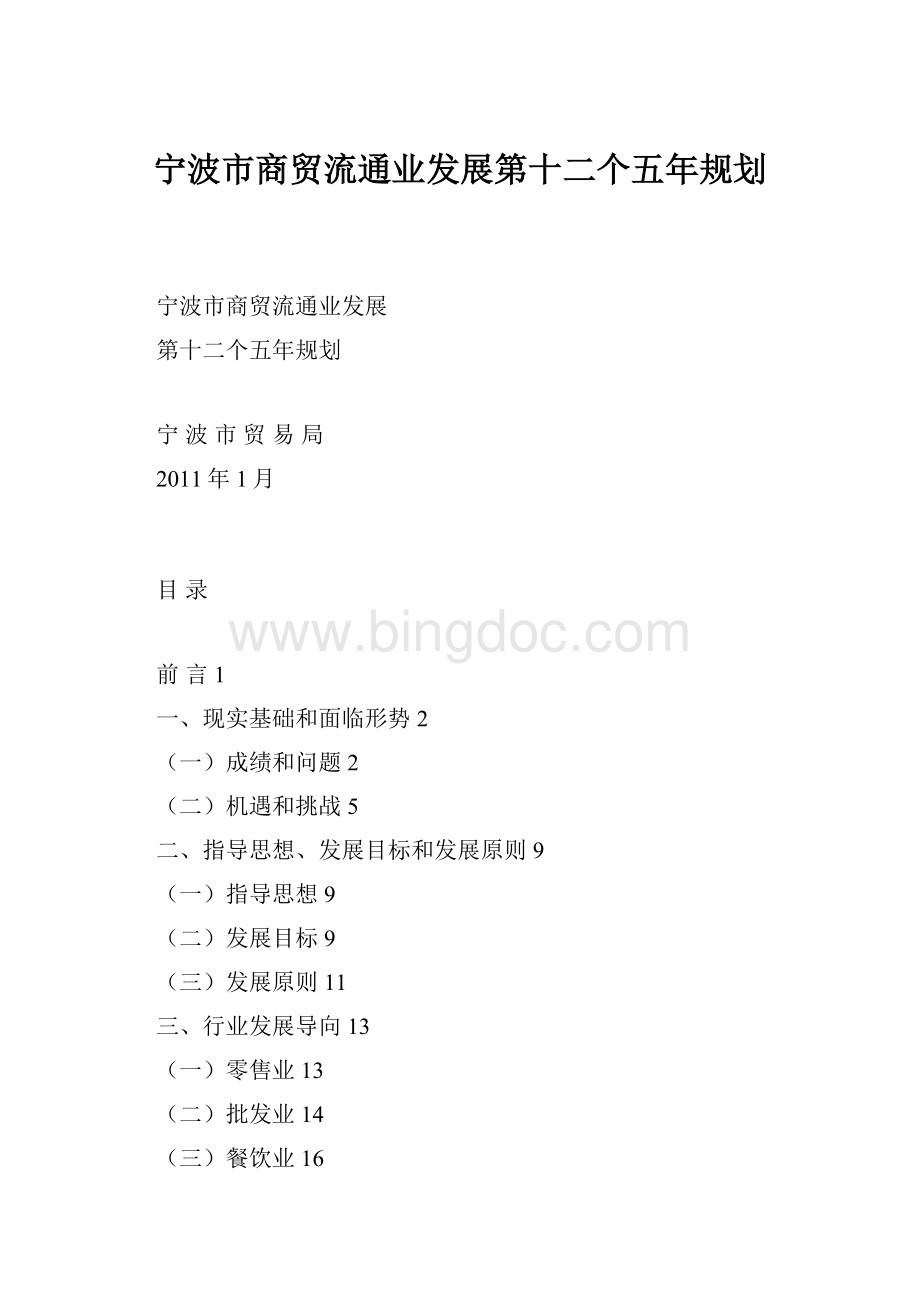宁波市商贸流通业发展第十二个五年规划Word格式文档下载.docx_第1页