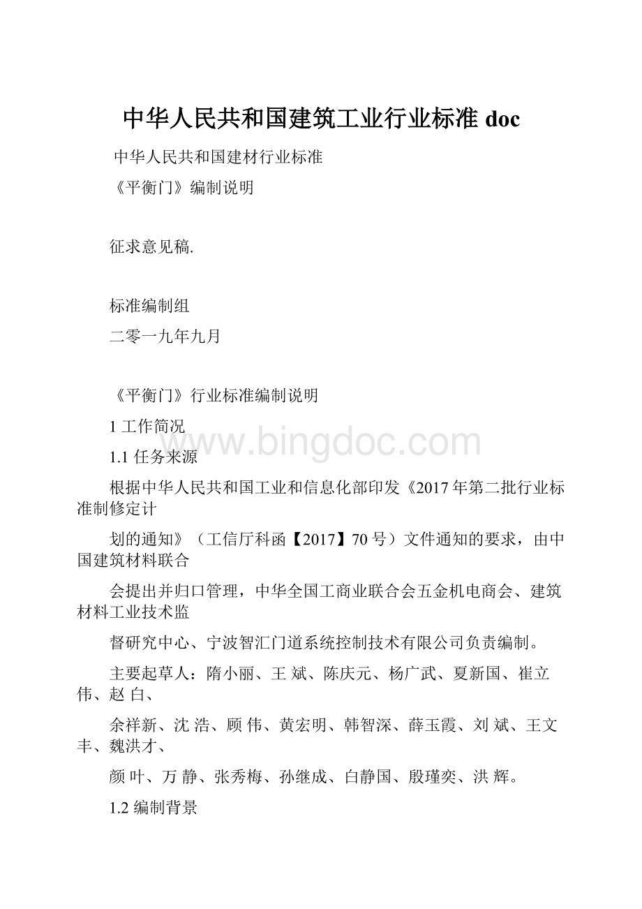 中华人民共和国建筑工业行业标准doc.docx_第1页