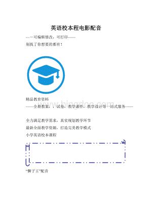 英语校本程电影配音Word格式文档下载.docx