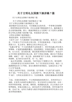 关于文明礼仪国旗下演讲稿7篇.docx