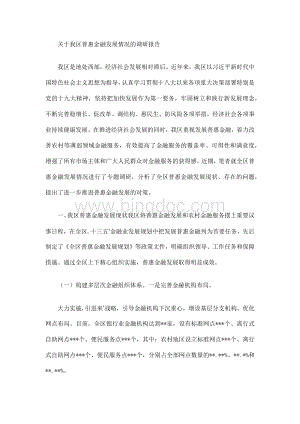 关于我区普惠金融发展情况的调研报告Word格式.docx