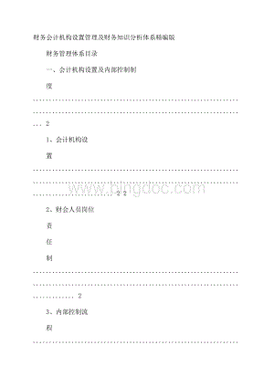 财务会计机构设置管理及财务知识分析体系精编版Word文件下载.docx