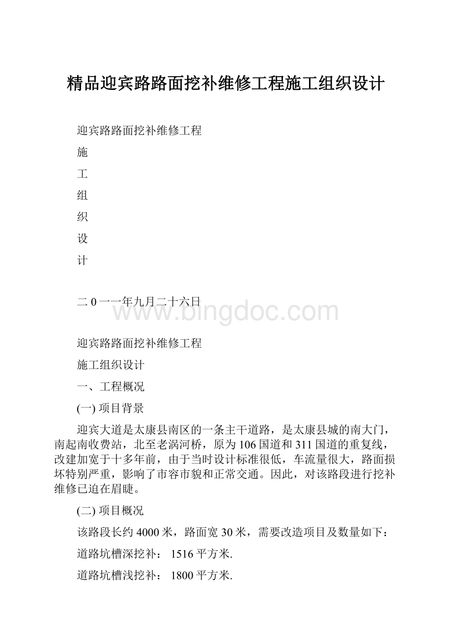 精品迎宾路路面挖补维修工程施工组织设计Word文件下载.docx