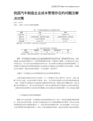 我国汽车制造企业成本管理存在的问题及解决对策.doc