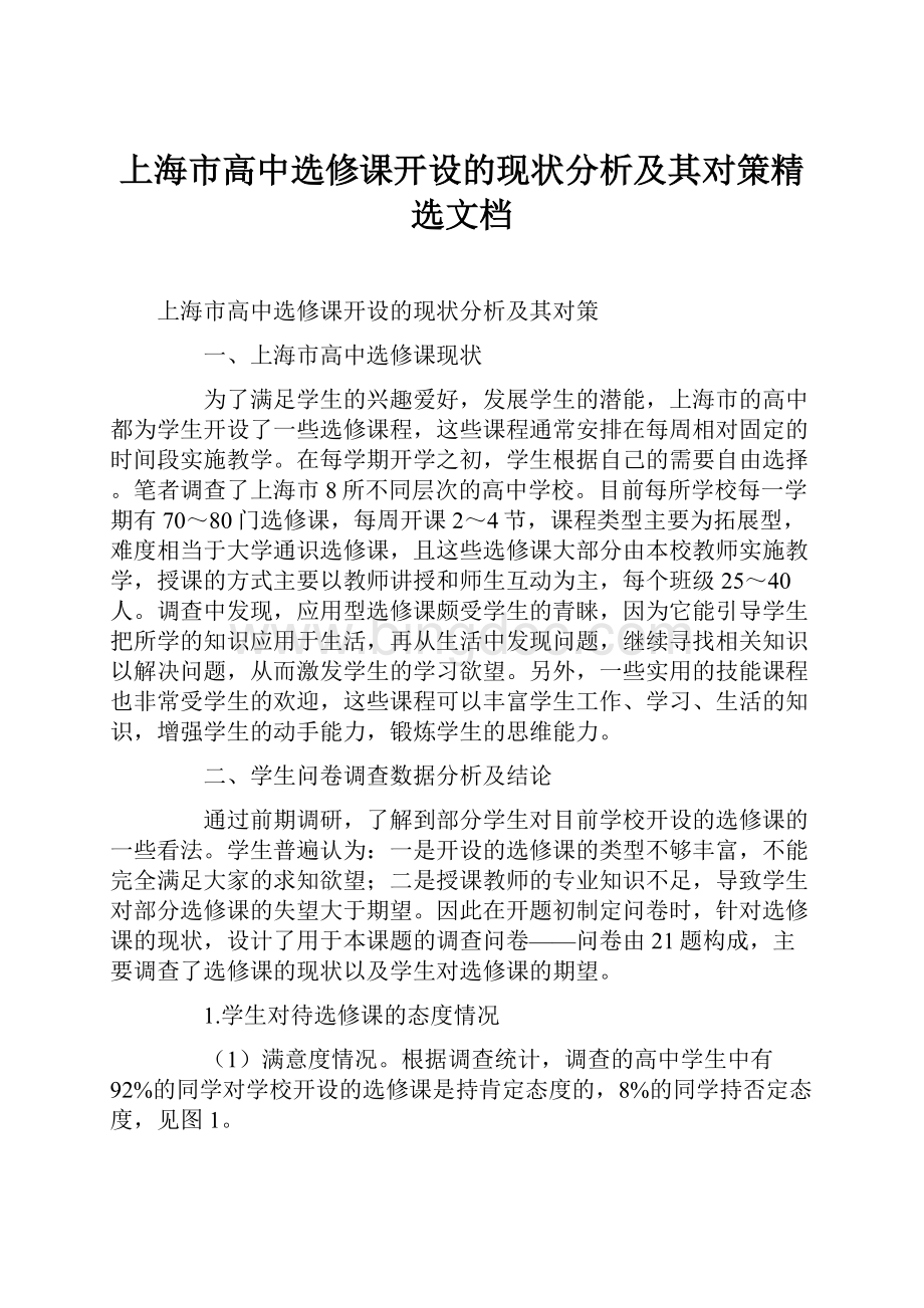 上海市高中选修课开设的现状分析及其对策精选文档.docx_第1页
