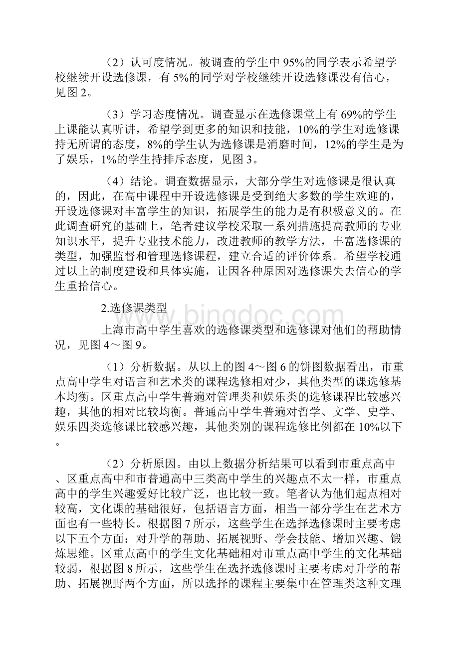上海市高中选修课开设的现状分析及其对策精选文档.docx_第2页